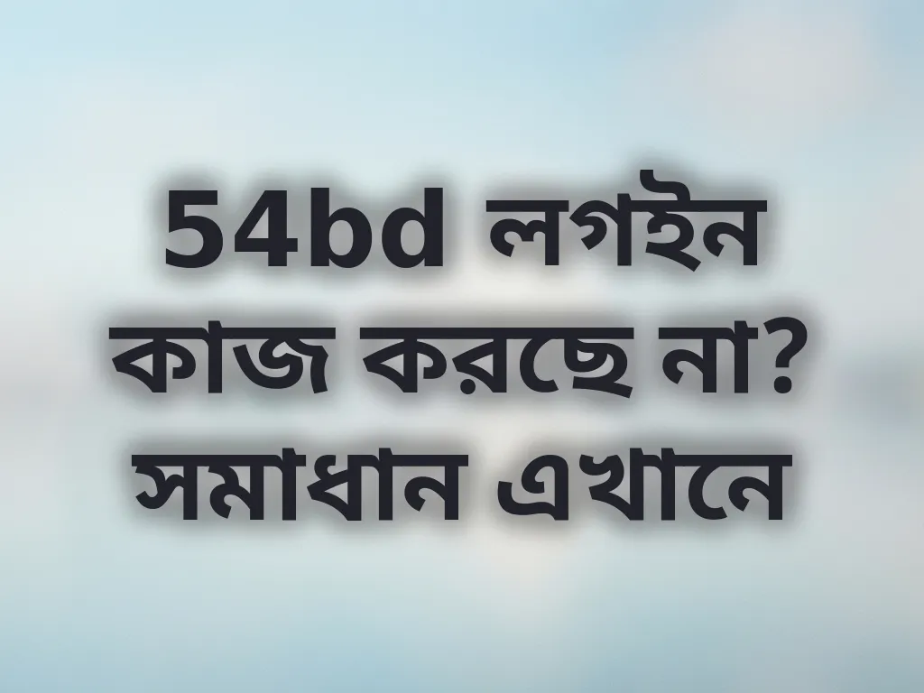 54bd লগইন সমাধান