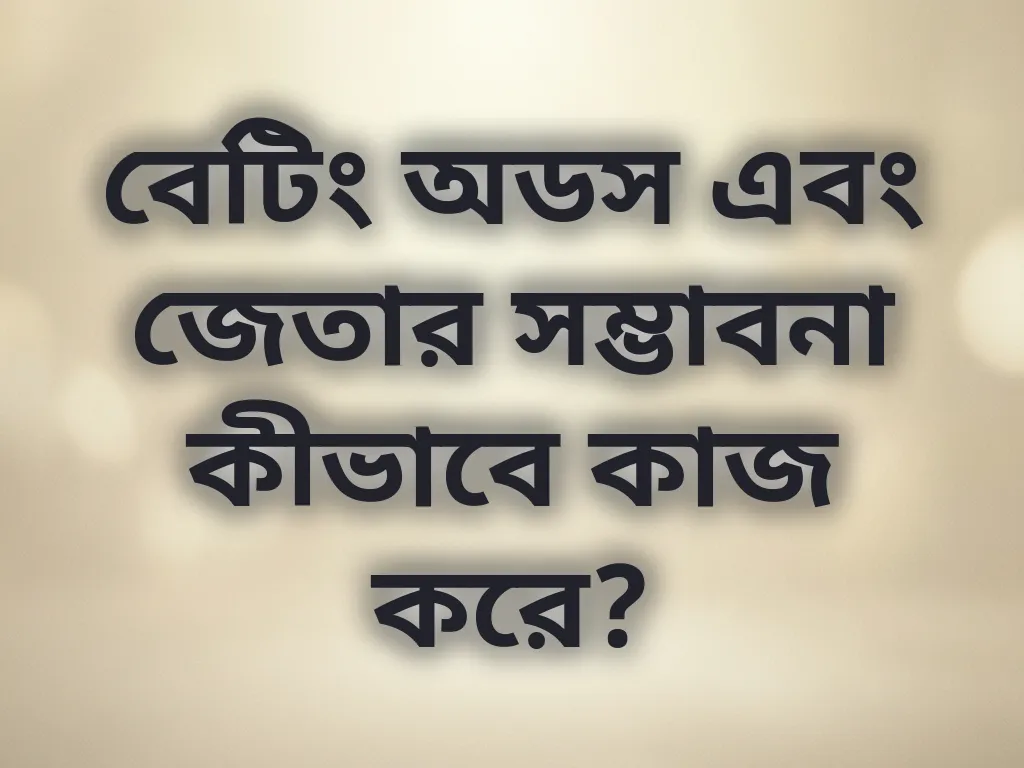 বেটিং অডস