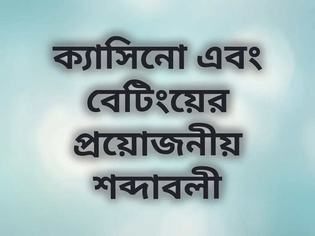 বেটিং টার্মস