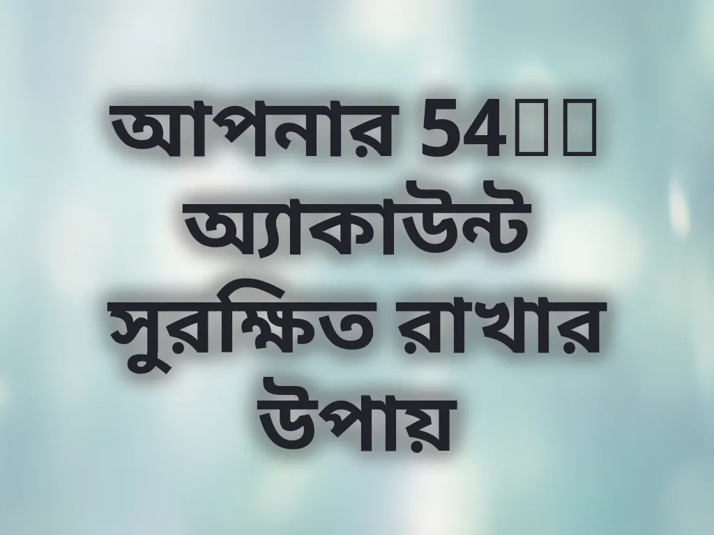 অ্যাকাউন্ট সুরক্ষা
